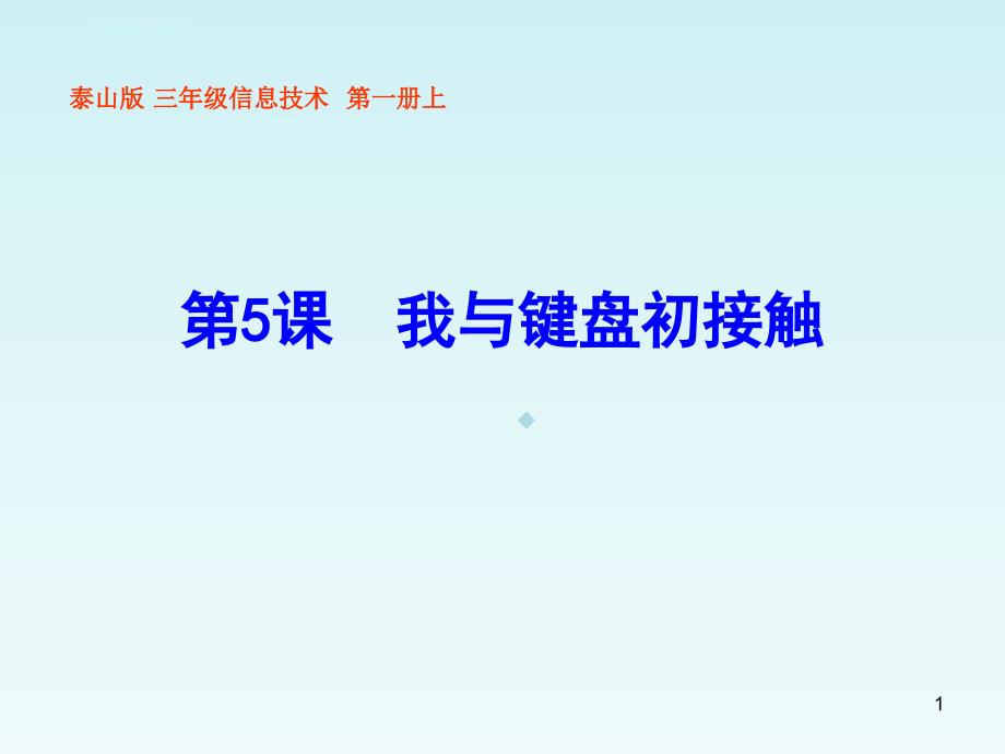 四年级上信息技术课件我与键盘初接触泰山版_第1页