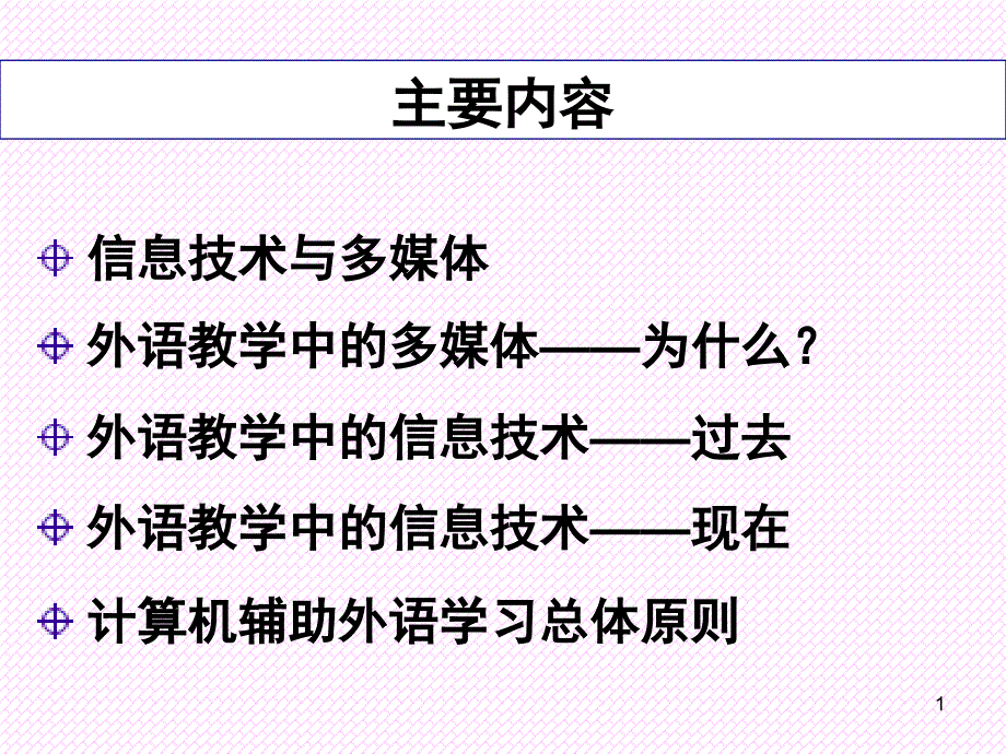 信息技术多媒体与外语教学基本概念及理论课件_第1页