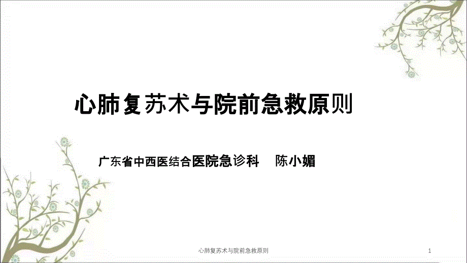 心肺复苏术与院前急救原则ppt课件_第1页