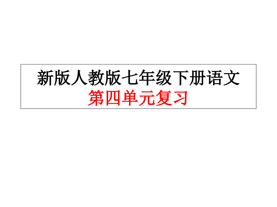 新版人教版七年级下册语文第四单元复习ppt课件_第1页