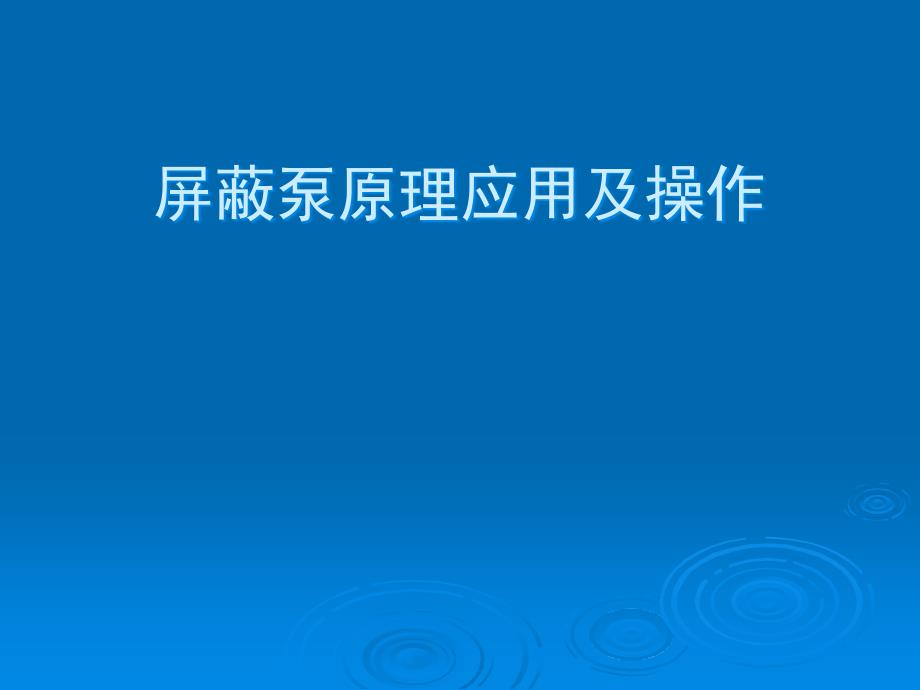 屏蔽泵工作原理、结构及常见故障剖析课件_第1页