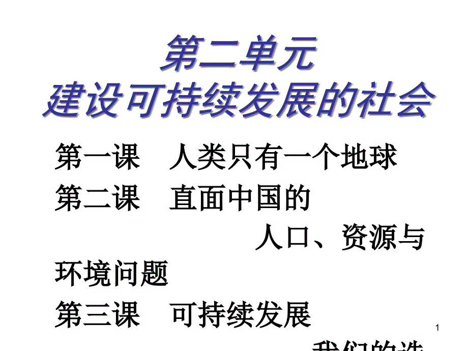 九年级历史与社会第二单元复习提纲课件_第1页