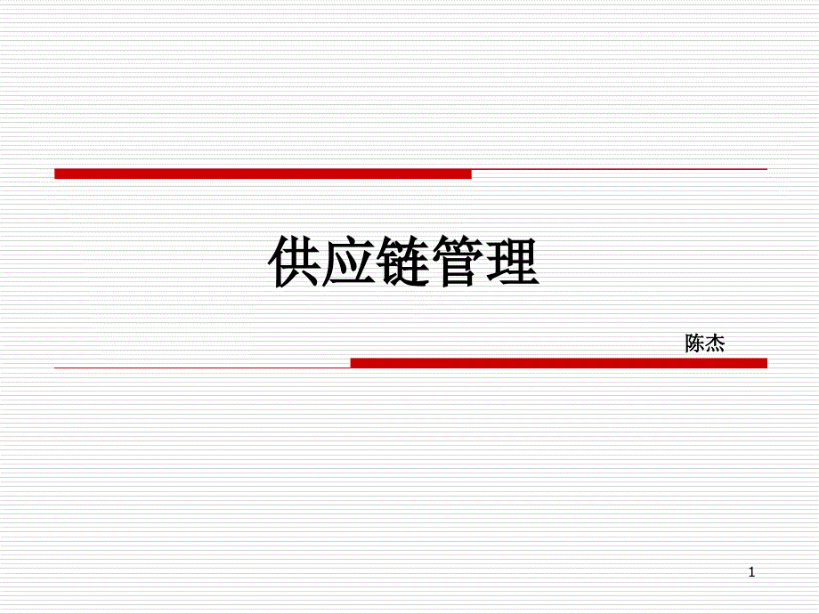 某的供应链管理方案课件_第1页