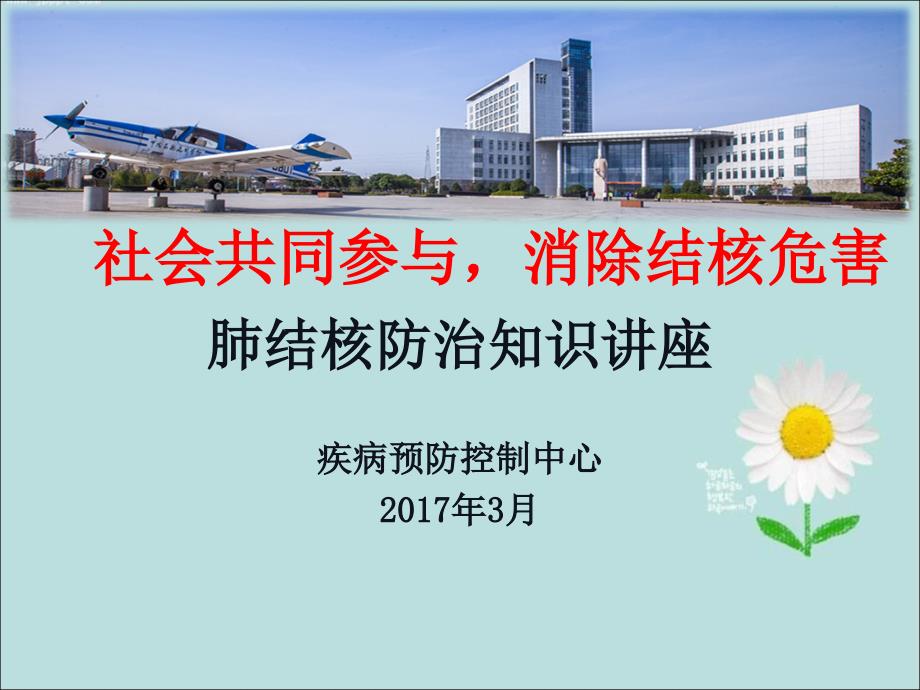 学校肺结核防治知识讲座课件_第1页