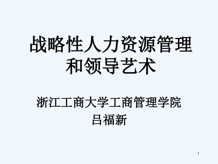 战略性人力资源管理和领导艺术课件_第1页