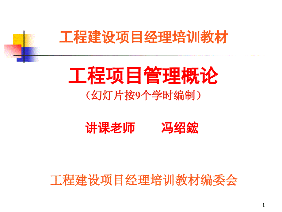 工程建设项目经理培训教材-工程项目管理概论图文课件_第1页