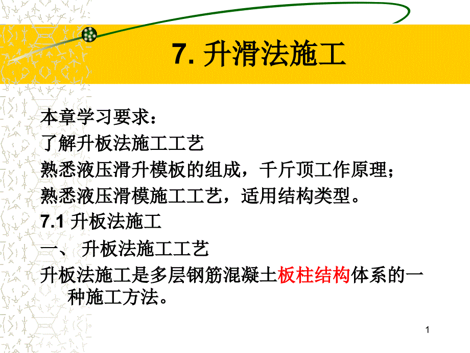 升滑法施工教程课件_第1页