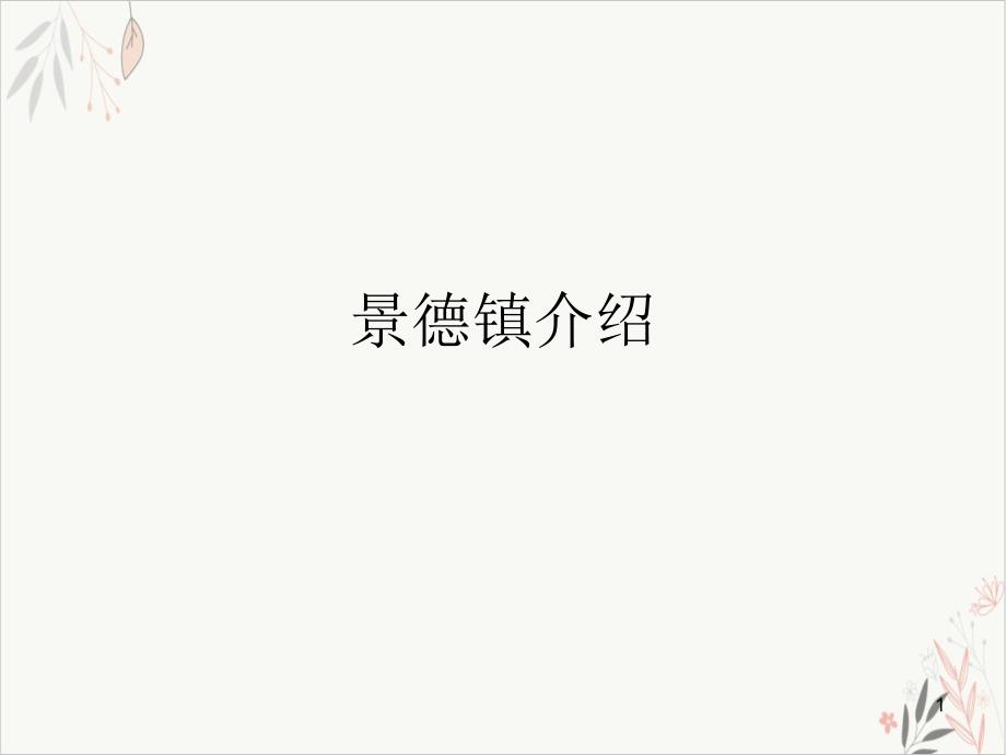 景德镇介绍课件_第1页