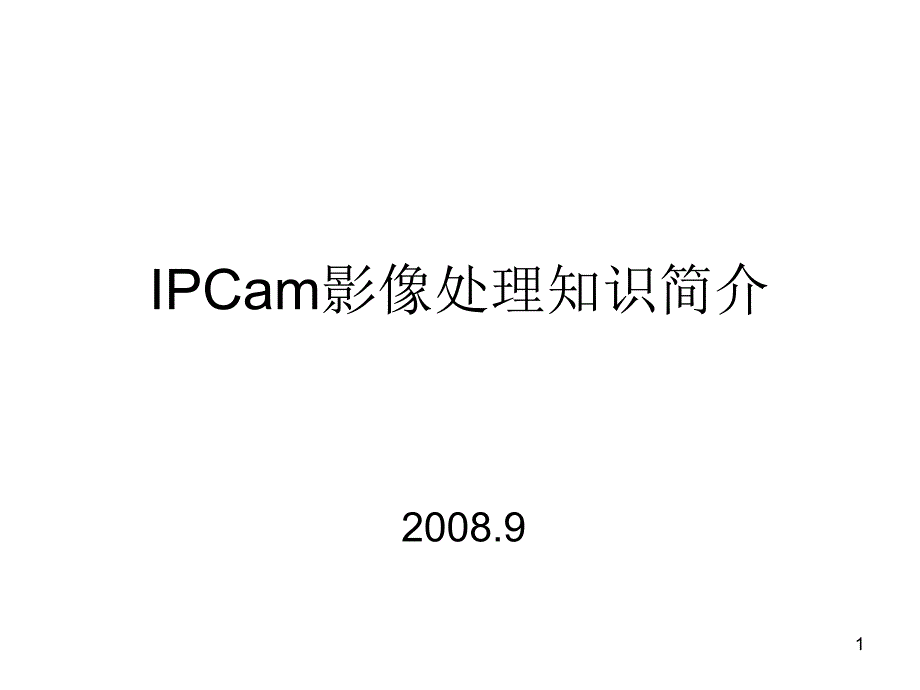 IPCam影像处理知识简介_第1页