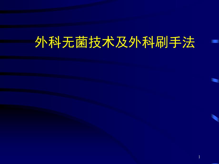 外科无菌技术及外科刷手法课件_第1页