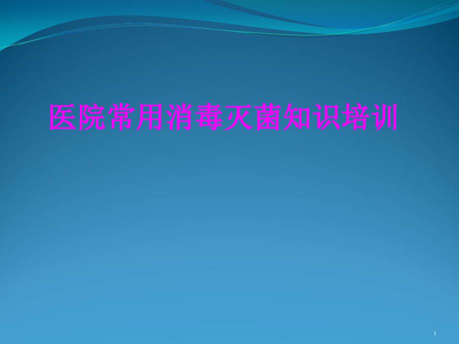 医学医院常用消毒灭菌知识培训培训ppt课件_第1页