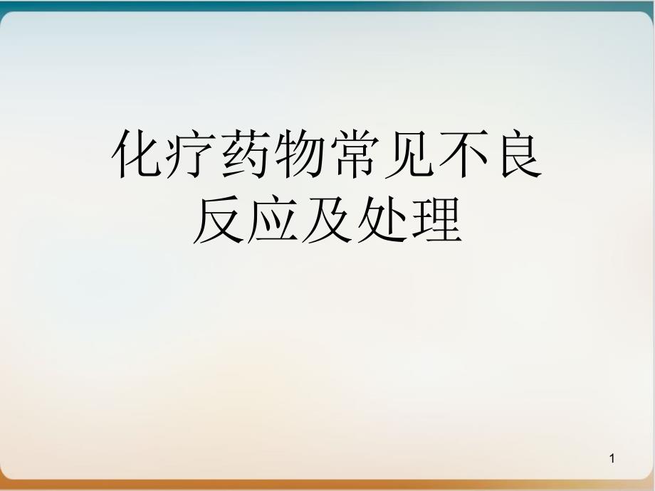 化疗药物常见不良反应及处理实用课件_第1页