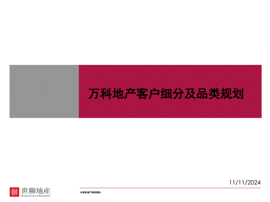 某地产客户细分及品类规划_详细阐述了不同客户群体需求不同产品的对应关系课件_第1页