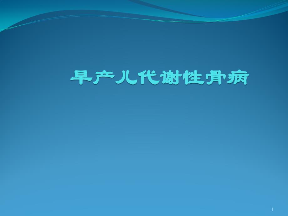 早产儿代谢性骨病课件_第1页