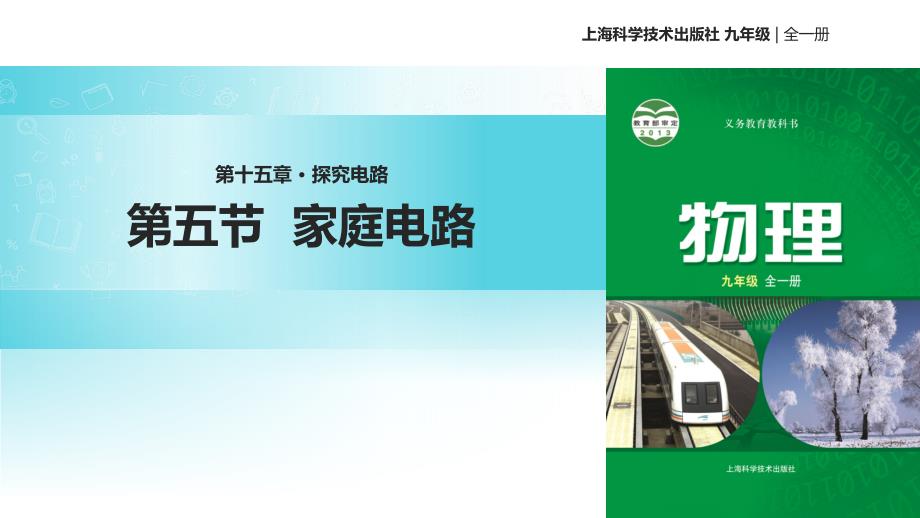 沪科版九年级全册物理ppt课件155家庭电路_第1页