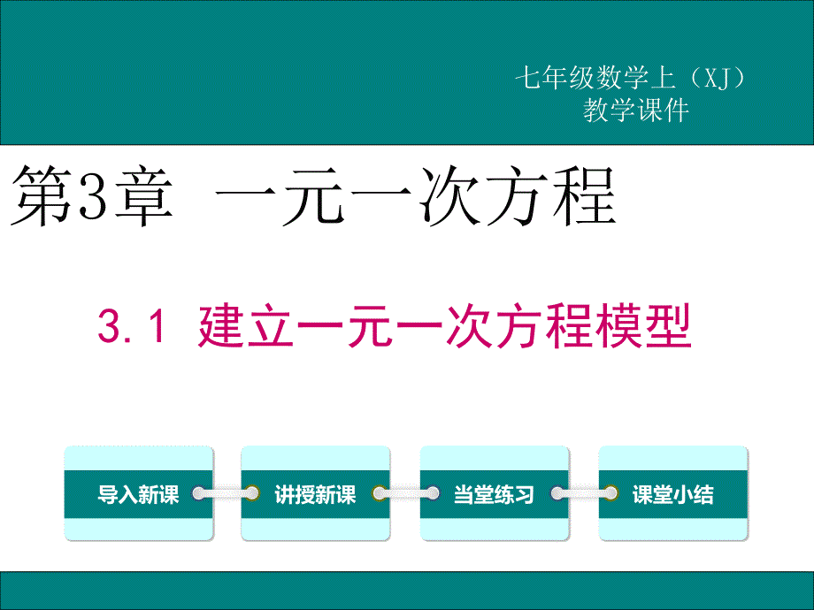 新湘教版七年级数学上3.1建立一元一次方程模型公开课优质教学ppt课件_第1页