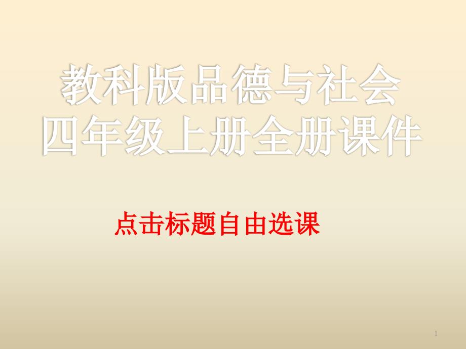 教科版品德与社会四年级上册全册ppt课件_第1页