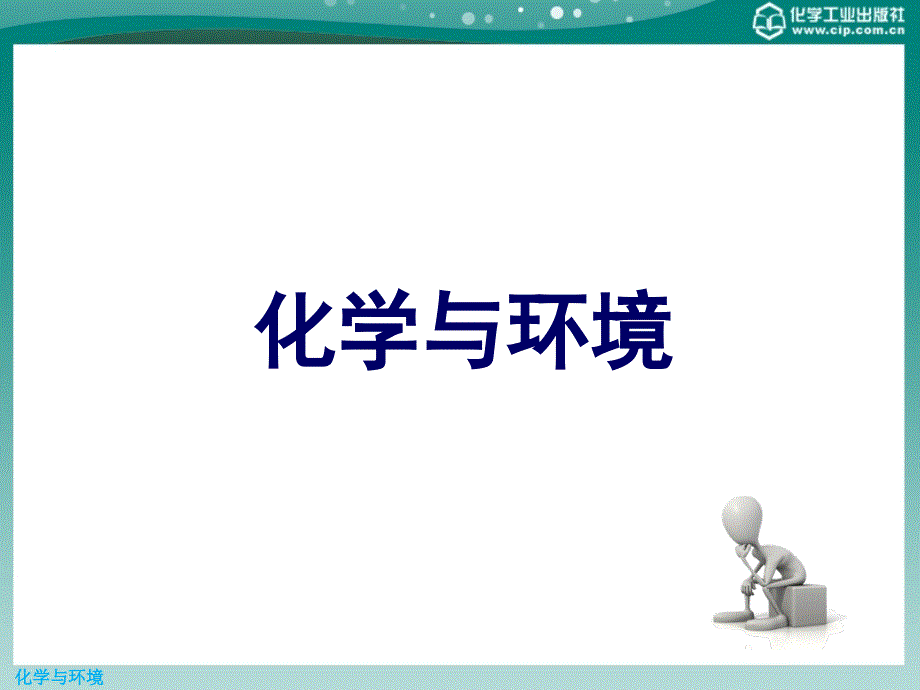 化学与环境-第五章-无机污染物课件_第1页
