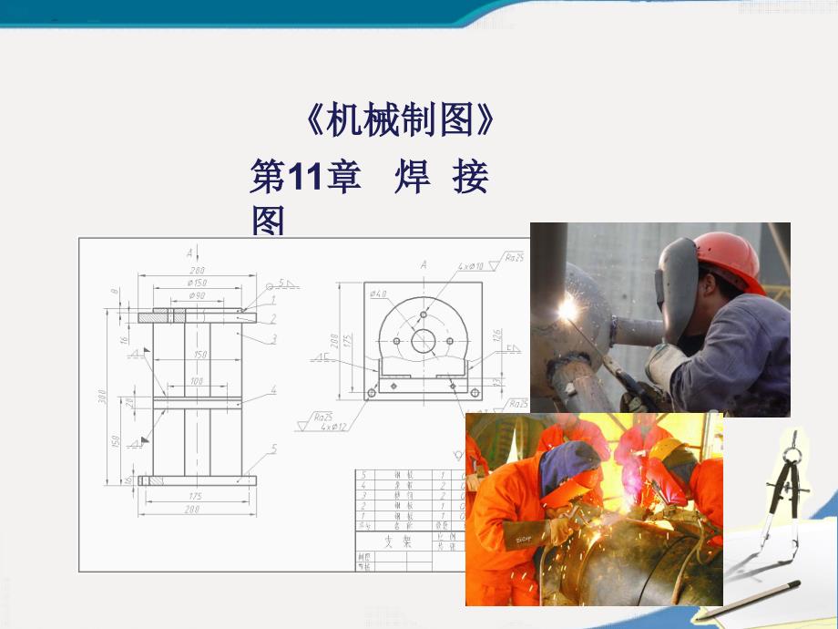 机械制图焊接图课件_第1页