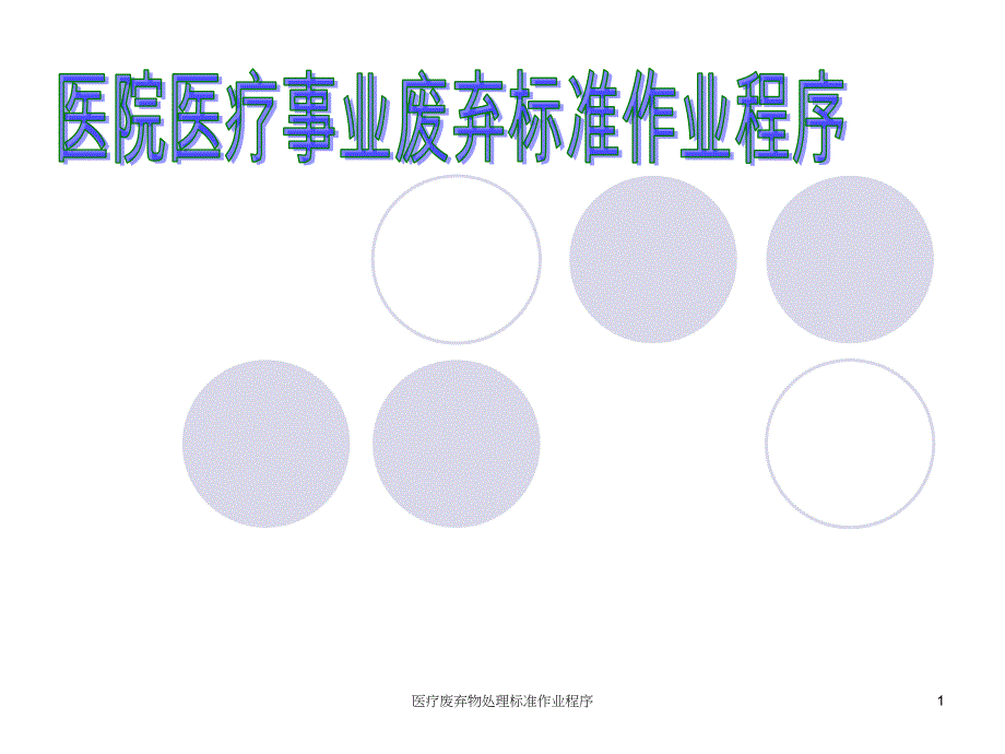 医疗废弃物处理标准作业程序ppt课件_第1页