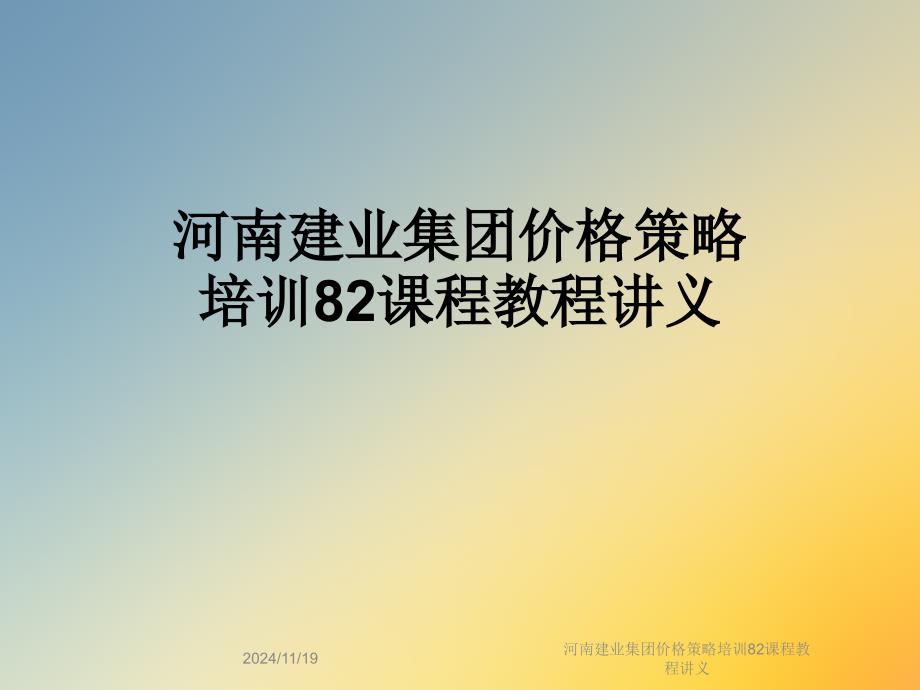 河南某集团价格策略培训82课程教程讲义课件_第1页