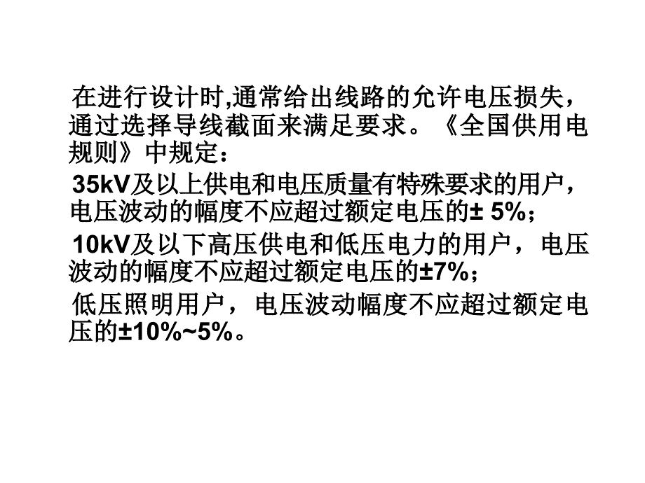 允许电压损失_第1页