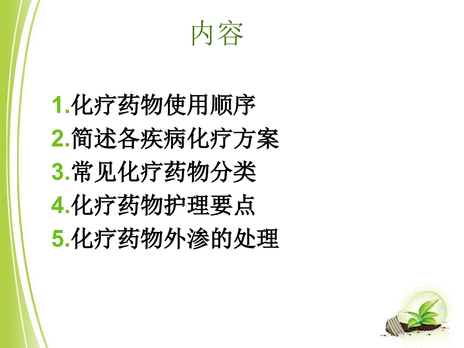 常见化疗药物使用顺序与机理课件_第1页