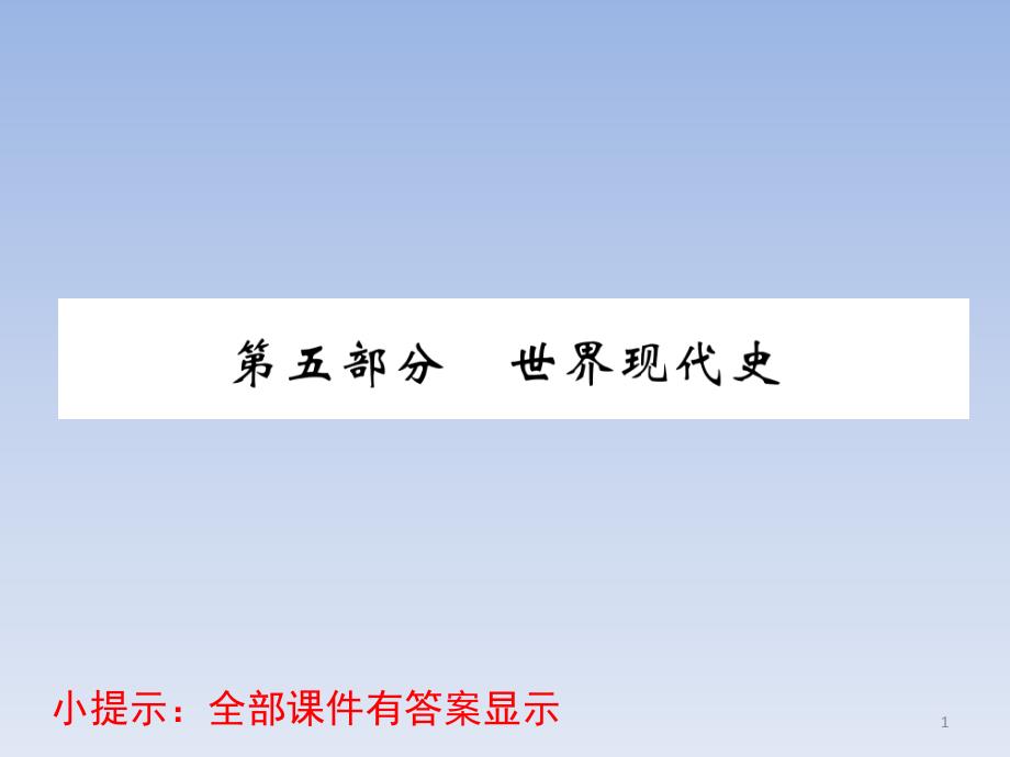 中考历史复习ppt课件世界现代史_第1页