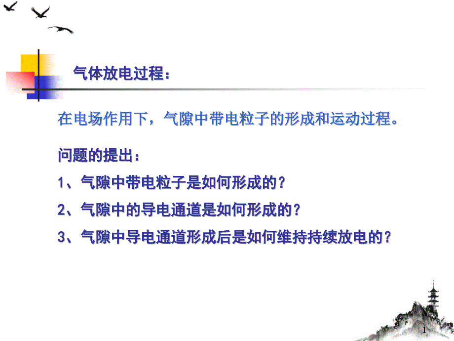 气体放电的物理过程—均匀电场中气体击穿课件_第1页