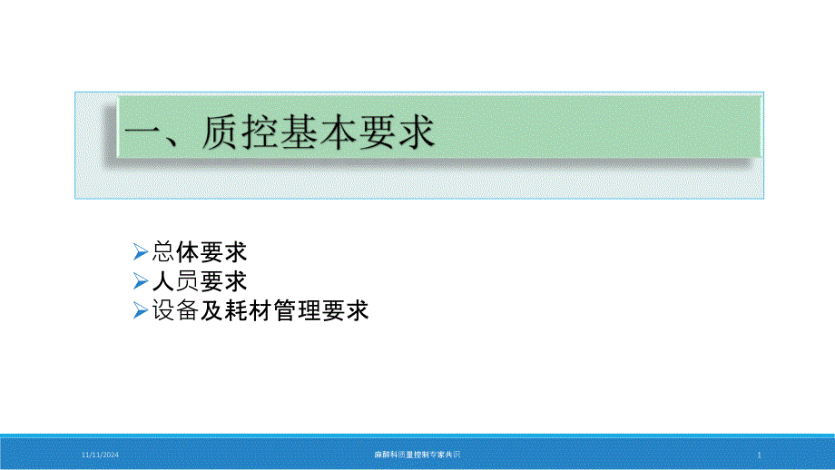 医学ppt课件麻醉科质量控制讲义_第1页