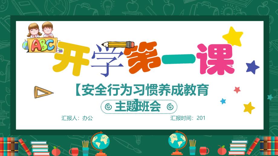 卡通清新可爱小学生开学第一课安全行为习惯养成教育主题班会PPT模板课件_第1页