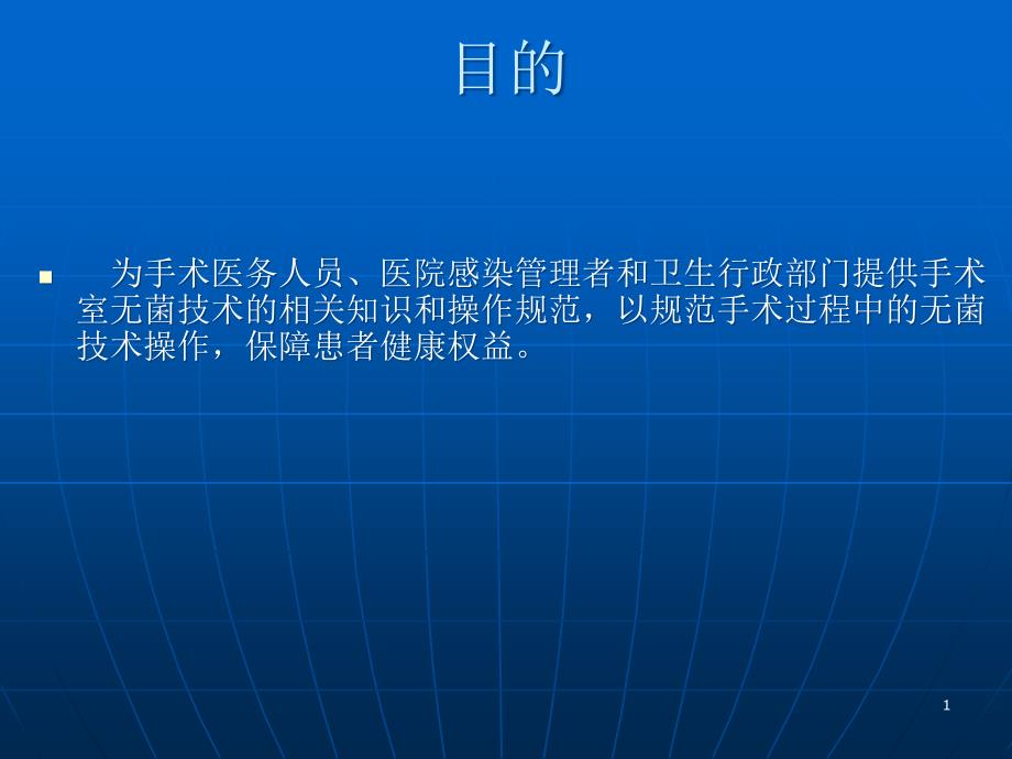 医学ppt课件无菌技术宣讲_第1页