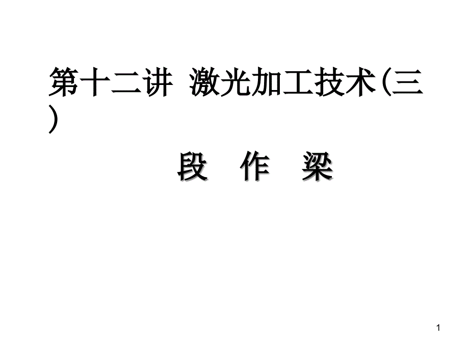 激光加工技术课件_第1页