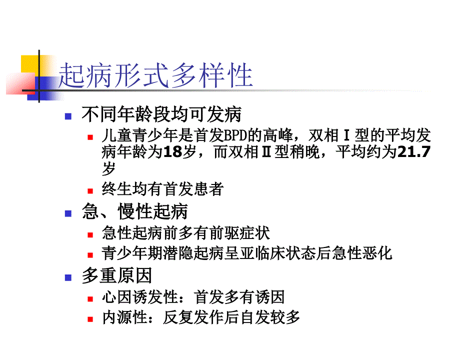 双相障碍的临床复杂性课件_第1页