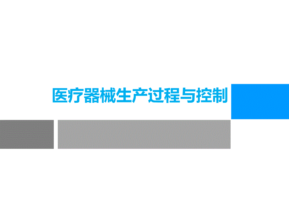 医疗器械生产过程与控制资料课件_第1页