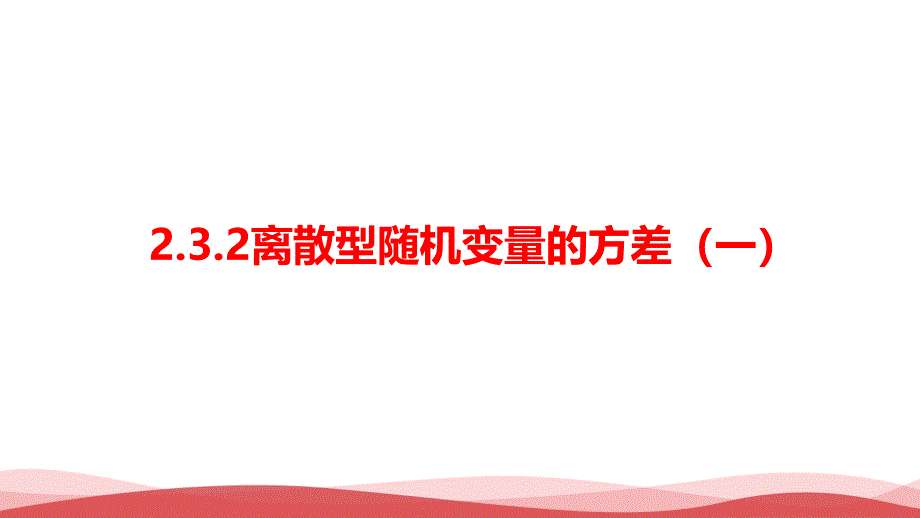 新人教版高中数学《离散型随机变量的方差(一)》课件_第1页