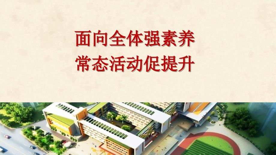 教育教学工作汇报ppt课件--常态活动促提升_第1页