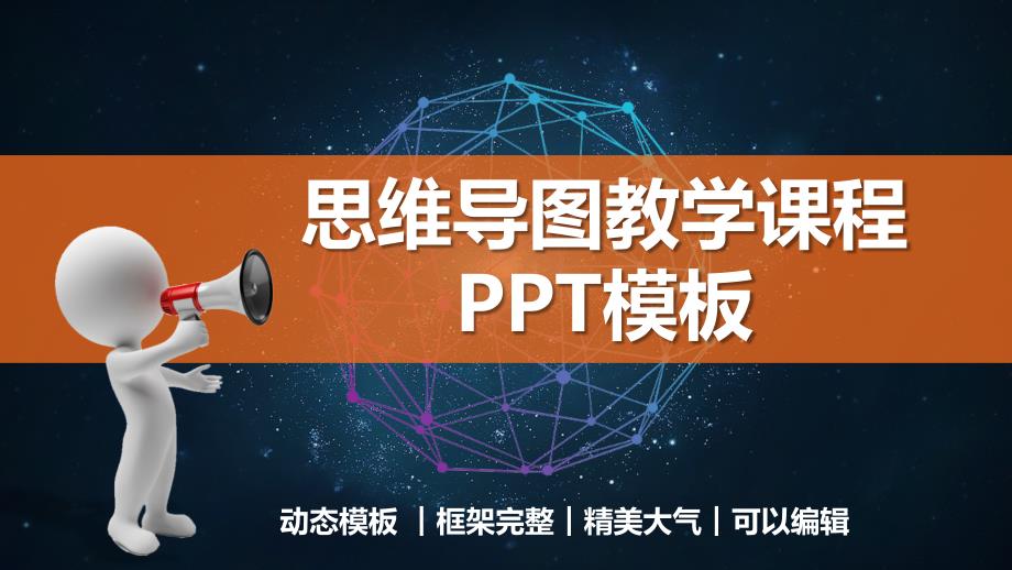 思维导图教学课程PPT模板课件_第1页