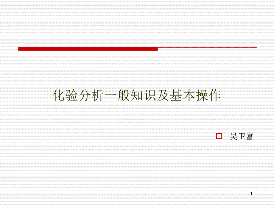 化验分析的一般知识和基本操作分解课件_第1页