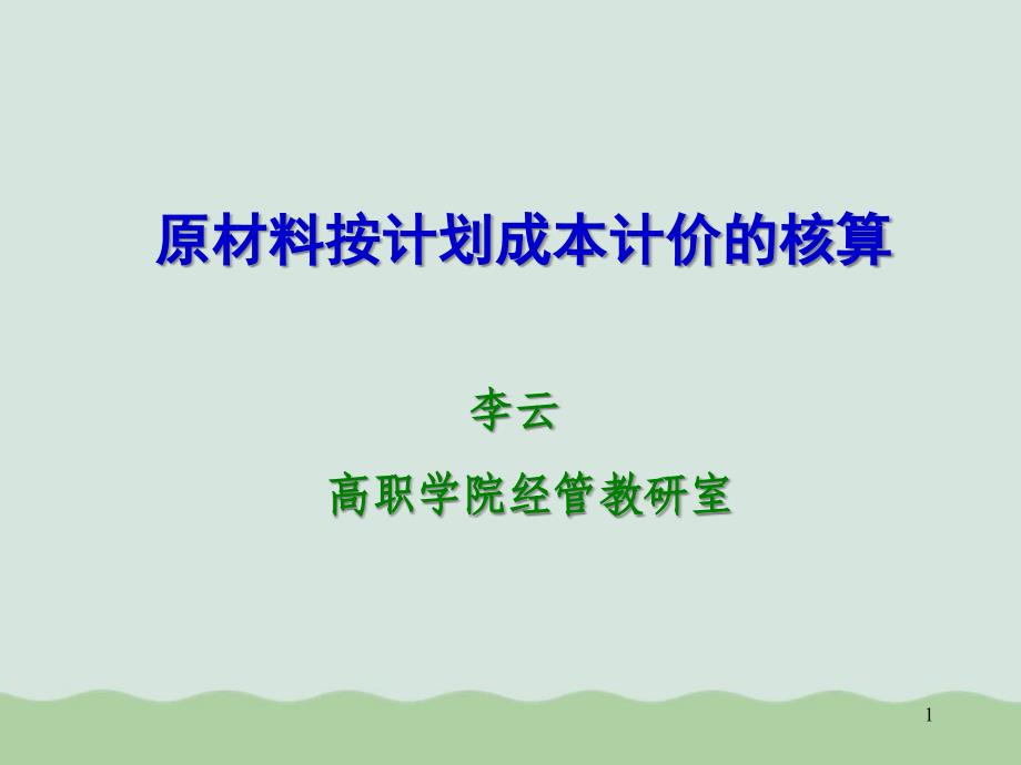 原材料按计划成本计价的核算培训课程课件_第1页