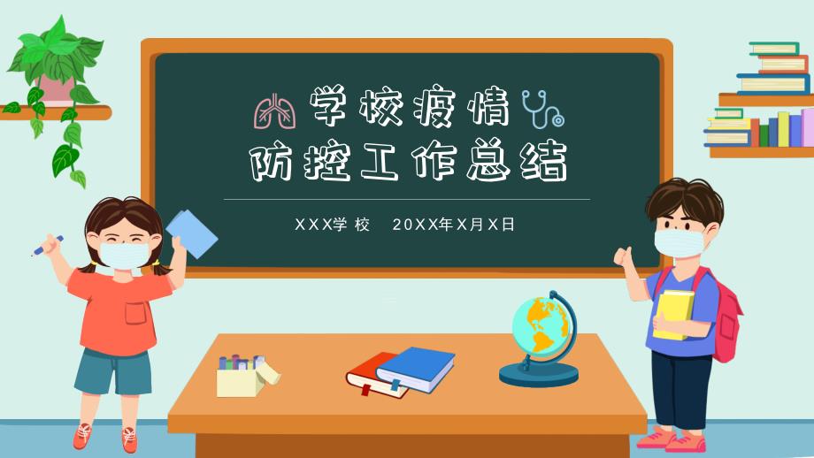 卡通中小学校疫情防控工作总结汇报课件_第1页