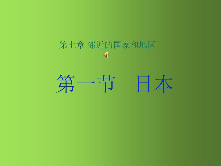 人教版七年级地理下册《日本》教学ppt课件_第1页