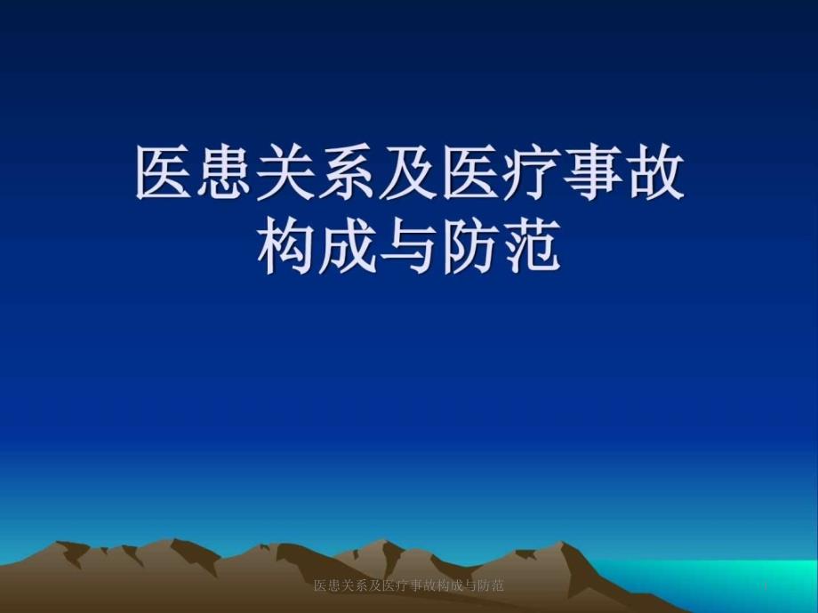 医患关系及医疗事故构成与防范ppt课件_第1页