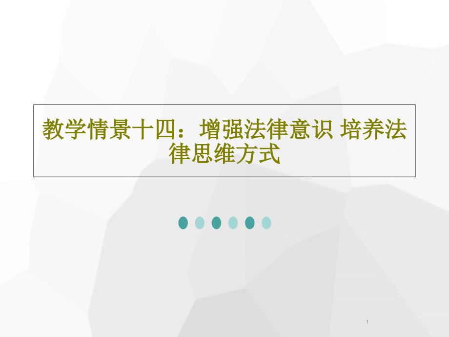 教学情景十四增强法律意识培养法律思维方式课件_第1页