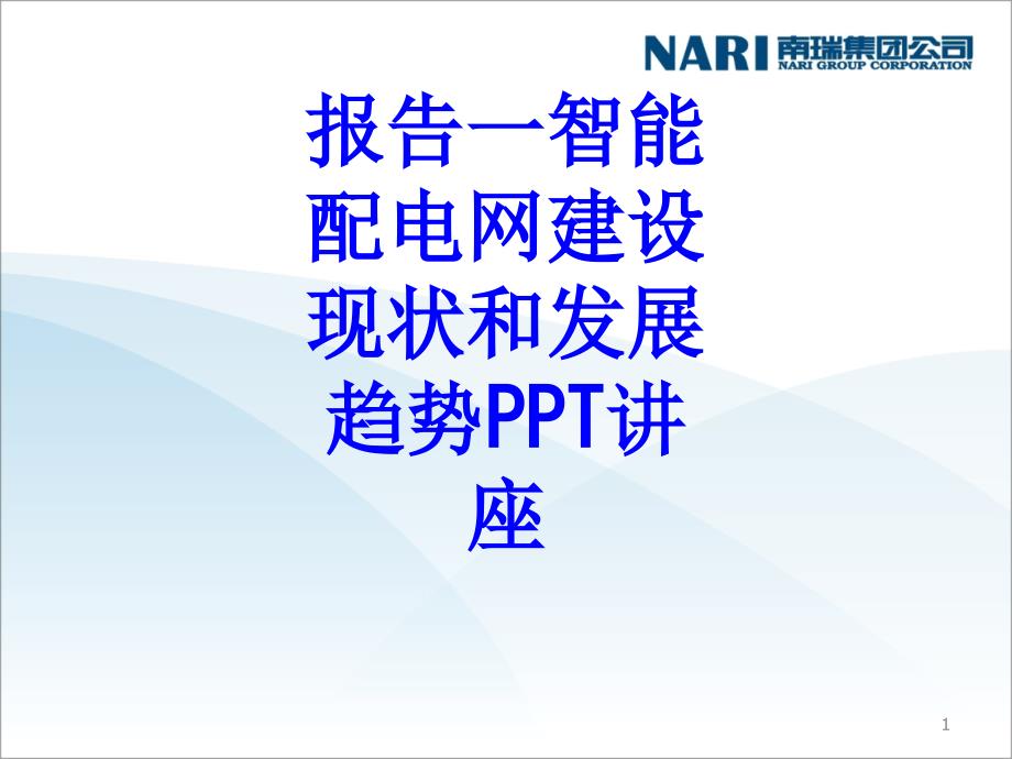 报告智能配电网建设现状和发展趋势教育ppt课件_第1页