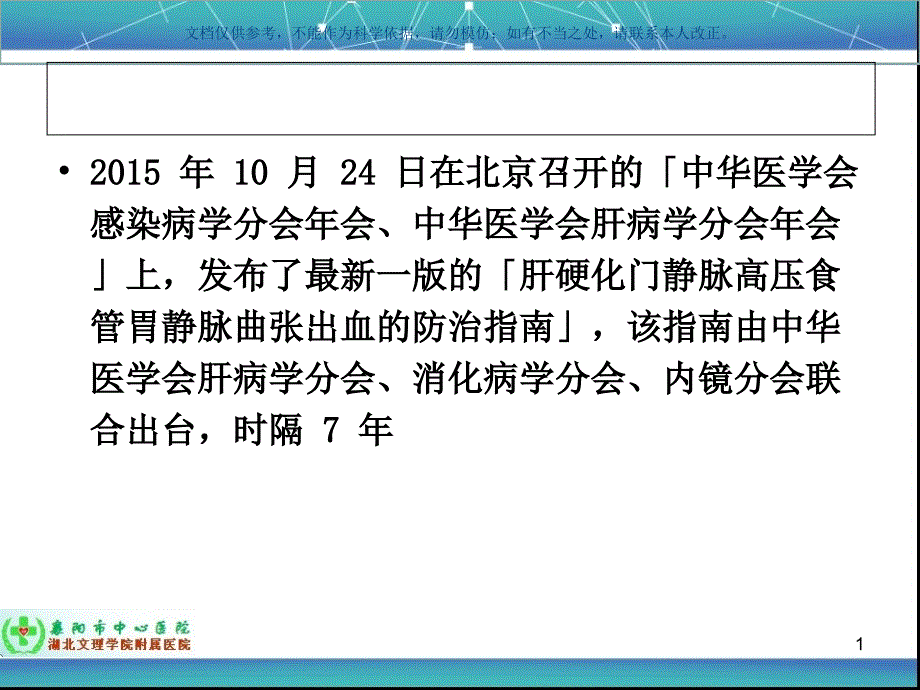 最食管胃底静脉曲张出血防治指南ppt课件_第1页