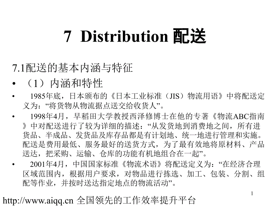 物流ppt课件：Distribution-配送_第1页