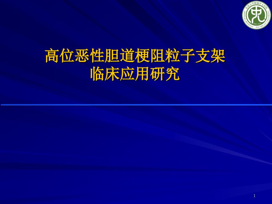 医学交流ppt课件：高位恶性胆道梗阻粒子支架临床应用研究_第1页