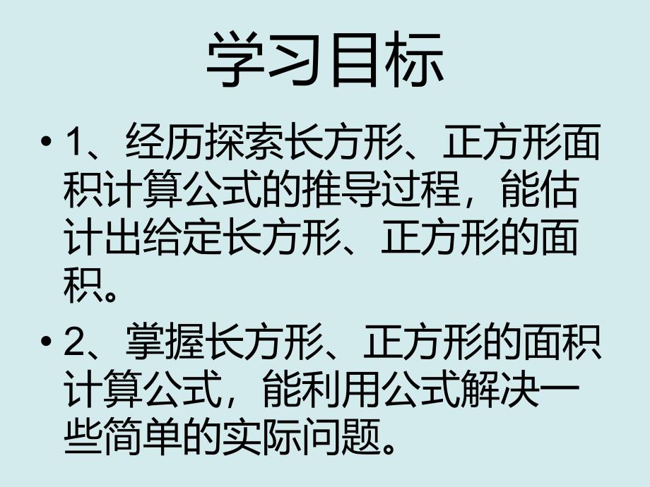 新北师大版小学三年级下长方形的面积课件_第1页