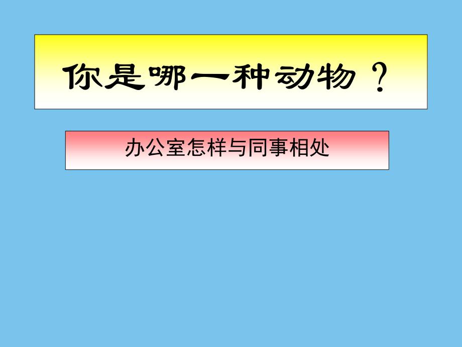 性格测试动物课件_第1页